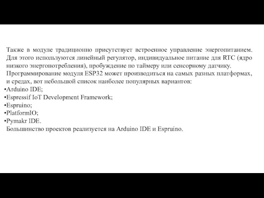 Также в модуле традиционно присутствует встроенное управление энергопитанием. Для этого