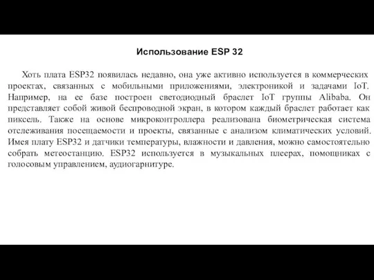 Использование ESP 32 Хоть плата ESP32 появилась недавно, она уже