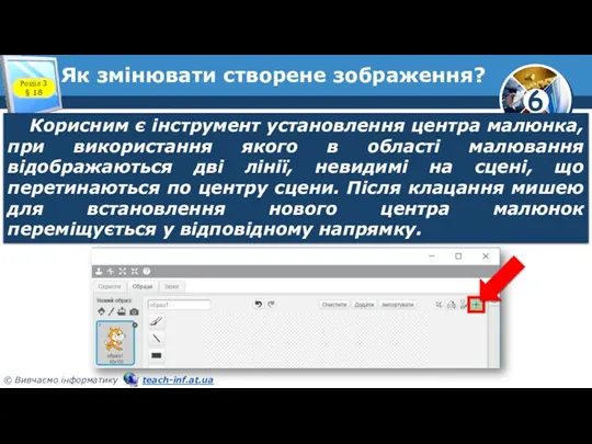 Як змінювати створене зображення? Розділ 3 § 18 Корисним є