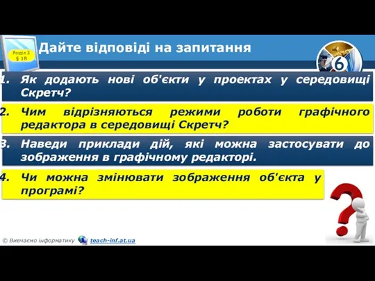 Дайте відповіді на запитання Розділ 3 § 18 Як додають