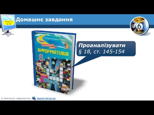 Домашнє завдання Проаналізувати § 18, ст. 145-154 Розділ 3 § 18