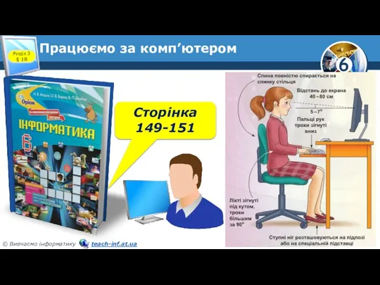 Працюємо за комп’ютером Розділ 3 § 18 Сторінка 149-151