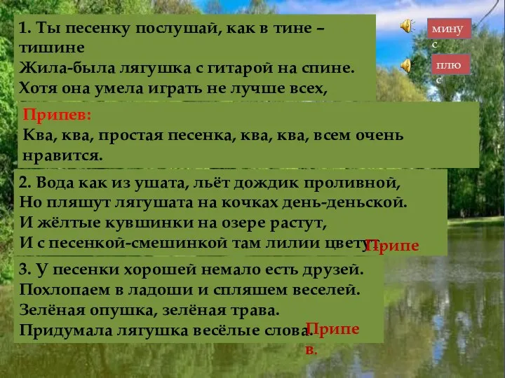 1. Ты песенку послушай, как в тине – тишине Жила-была