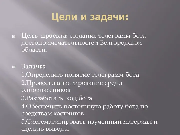 Цели и задачи: Цель проекта: создание телеграмм-бота достопримечательностей Белгородской области.