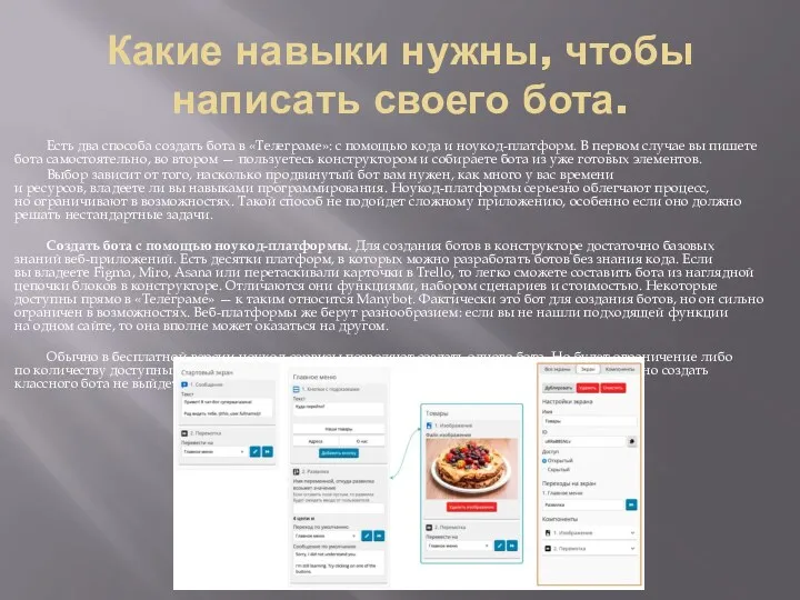 Какие навыки нужны, чтобы написать своего бота. Есть два способа