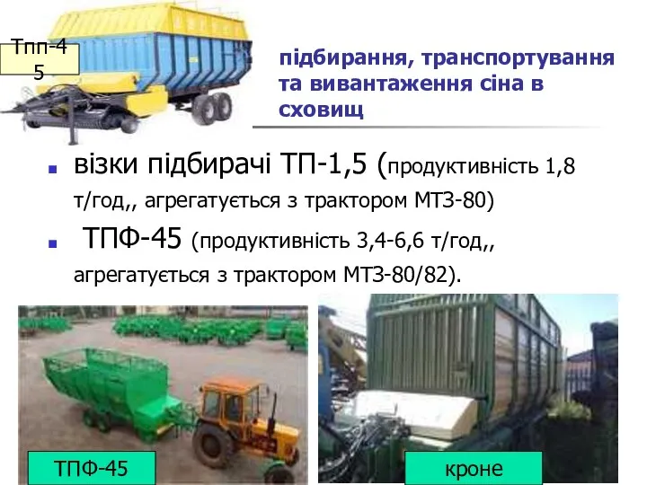 підбирання, транспортування та вивантаження сіна в сховищ візки підбирачі ТП-1,5 (продуктивність 1,8 т/год,,