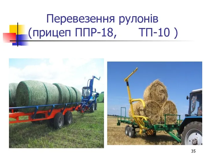 Перевезення рулонів (прицеп ППР-18, ТП-10 )