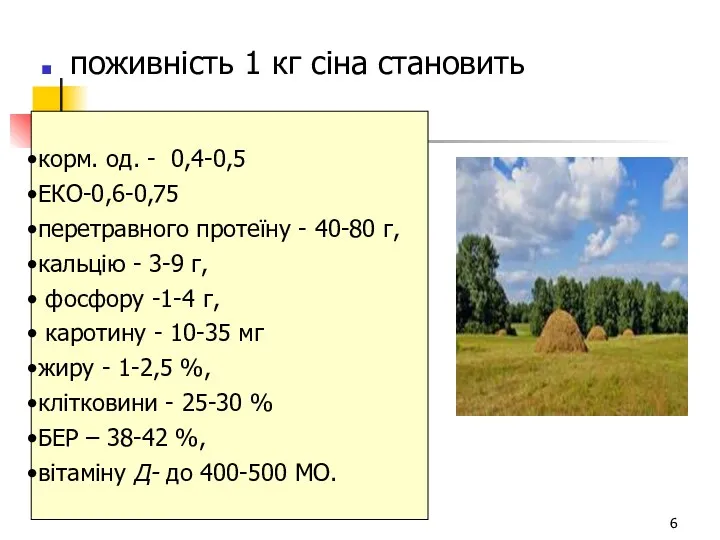 поживність 1 кг сіна становить корм. од. - 0,4-0,5 ЕКО-0,6-0,75