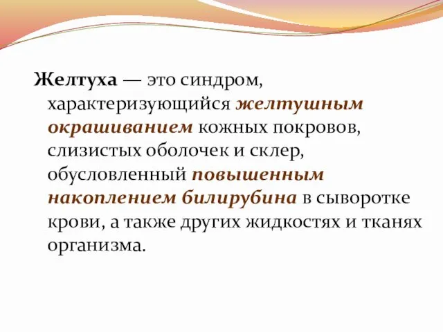 Желтуха — это синдром, характеризующийся желтушным окрашиванием кожных покровов, слизистых оболочек и склер,