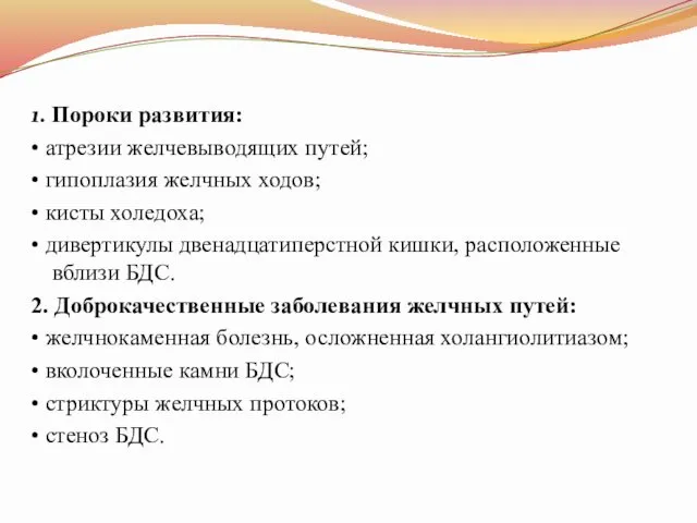 1. Пороки развития: • атрезии желчевыводящих путей; • гипоплазия желчных