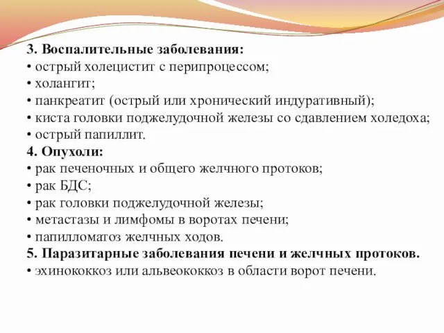 3. Воспалительные заболевания: • острый холецистит с перипроцессом; • холангит;