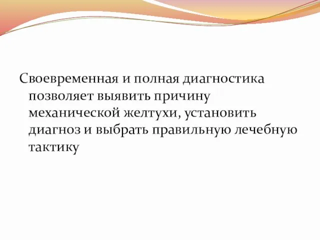 Своевременная и полная диагностика позволяет выявить причину механической желтухи, установить диагноз и выбрать правильную лечебную тактику