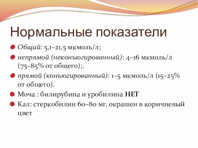 Нормальные показатели Общий: 5,1–21,5 мкмоль/л; непрямой (неконъюгированный): 4–16 мкмоль/л (75–85%