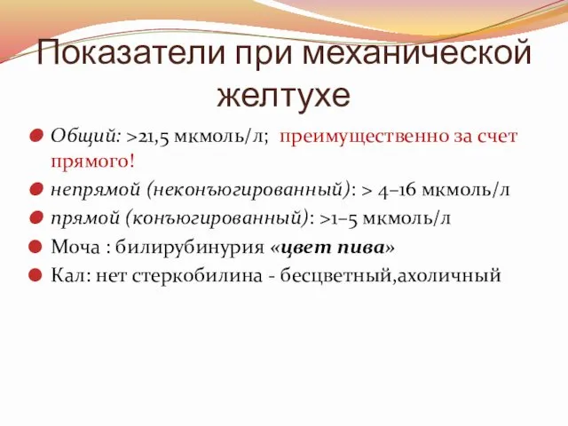 Показатели при механической желтухе Общий: >21,5 мкмоль/л; преимущественно за счет