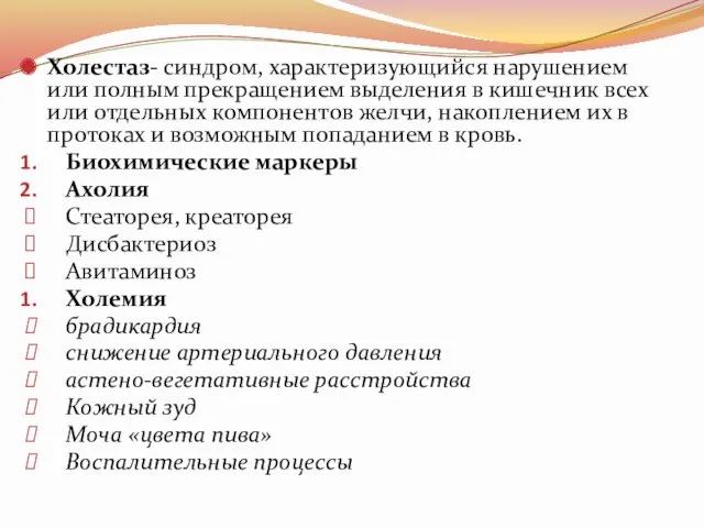 Холестаз- синдром, характеризующийся нарушением или полным прекращением выделения в кишечник