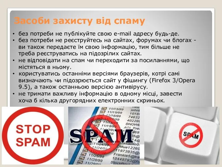 Засоби захисту від спаму без потреби не публікуйте свою e-mail