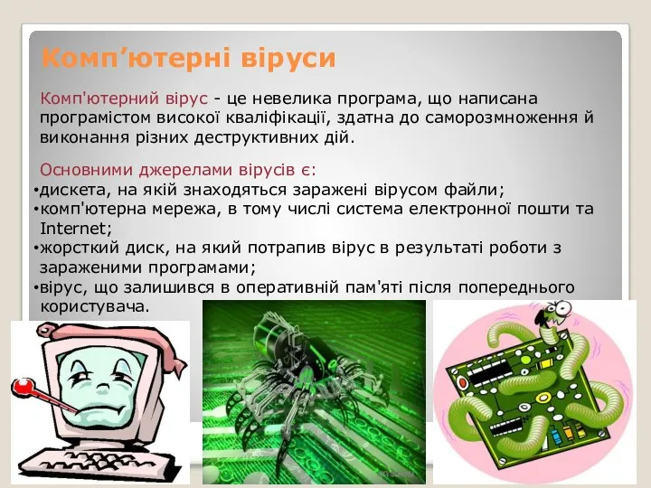 Комп’ютерні віруси Комп'ютерний вірус - це невелика програма, що написана