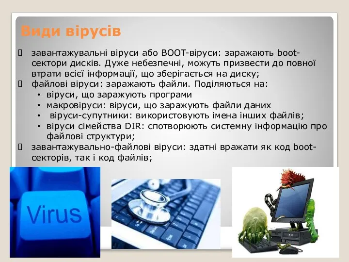 Види вірусів завантажувальні віруси або BOOT-віруси: заражають boot-сектори дисків. Дуже