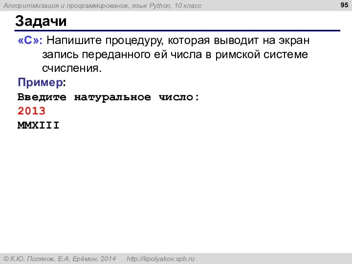 Задачи «C»: Напишите процедуру, которая выводит на экран запись переданного