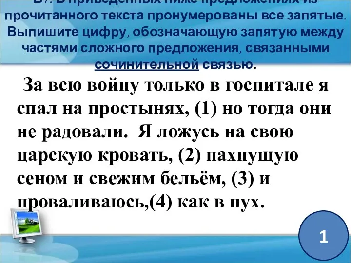 В7. В приведённых ниже предложениях из прочитанного текста пронумерованы все