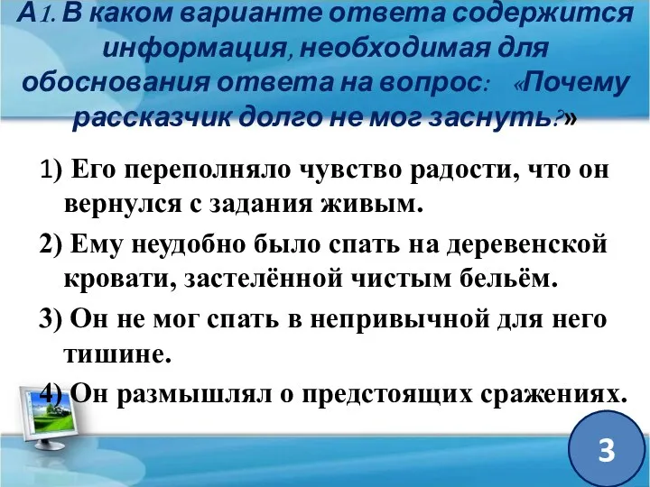 А1. В каком варианте ответа содержится информация, необходимая для обоснования