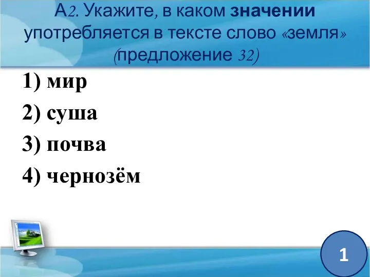 А2. Укажите, в каком значении употребляется в тексте слово «земля»