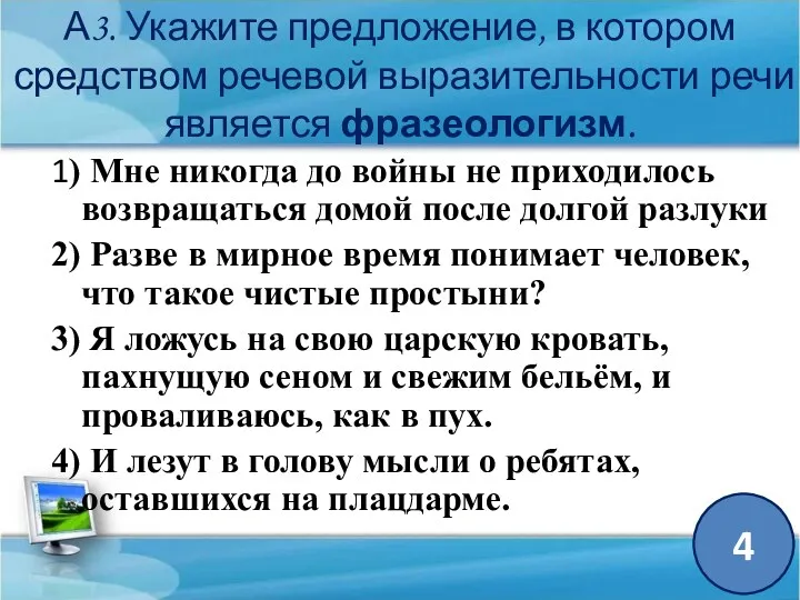 А3. Укажите предложение, в котором средством речевой выразительности речи является