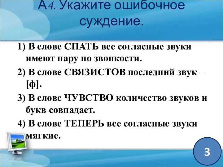 А4. Укажите ошибочное суждение. 1) В слове СПАТЬ все согласные