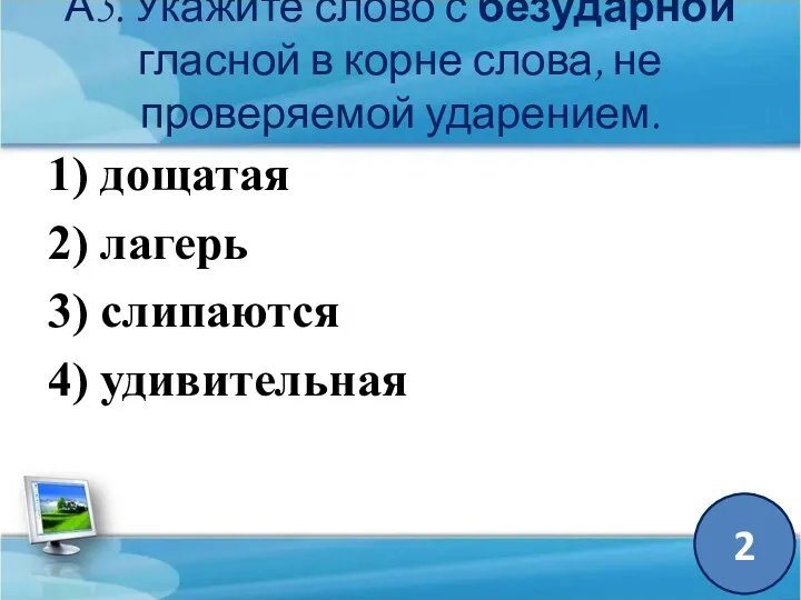 А5. Укажите слово с безударной гласной в корне слова, не