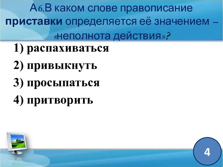 А6.В каком слове правописание приставки определяется её значением – «неполнота