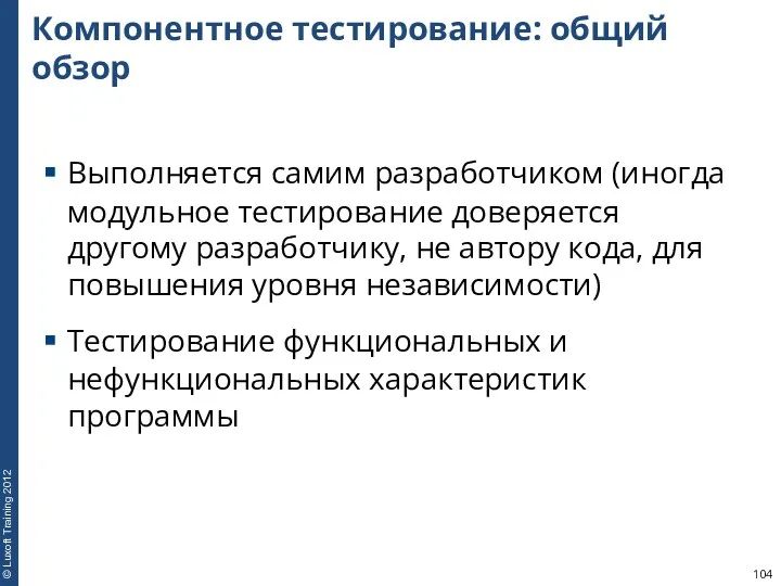 Компонентное тестирование: общий обзор Выполняется самим разработчиком (иногда модульное тестирование