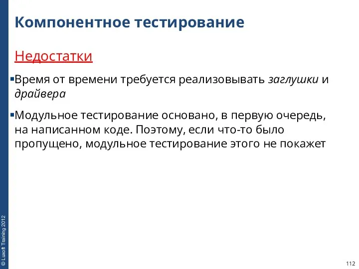 Компонентное тестирование Недостатки Время от времени требуется реализовывать заглушки и