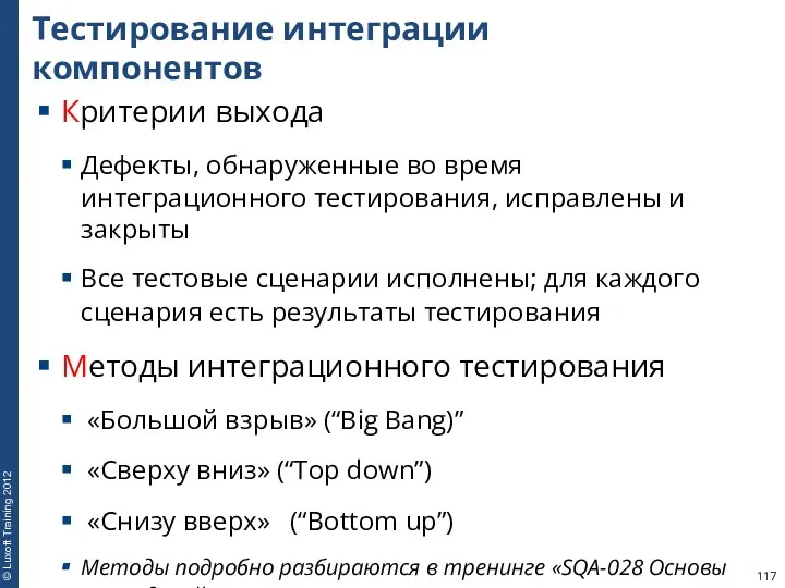 Тестирование интеграции компонентов Критерии выхода Дефекты, обнаруженные во время интеграционного