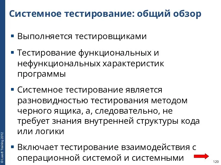 Системное тестирование: общий обзор Выполняется тестировщиками Тестирование функциональных и нефункциональных