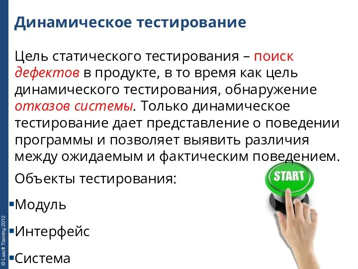 Динамическое тестирование Цель статического тестирования – поиск дефектов в продукте,