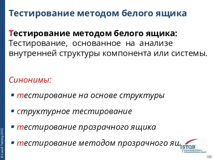 Тестирование методом белого ящика Тестирование методом белого ящика: Тестирование, основанное