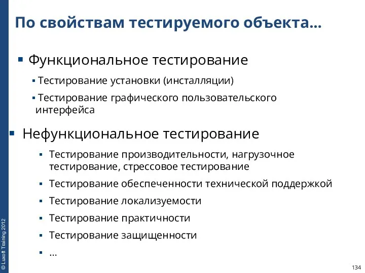 По свойствам тестируемого объекта… Функциональное тестирование Тестирование установки (инсталляции) Тестирование