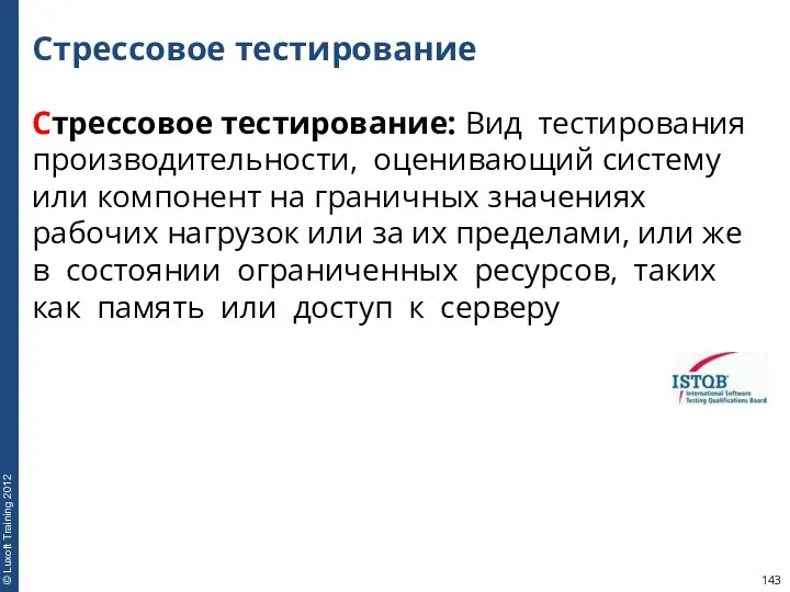 Стрессовое тестирование Стрессовое тестирование: Вид тестирования производительности, оценивающий систему или