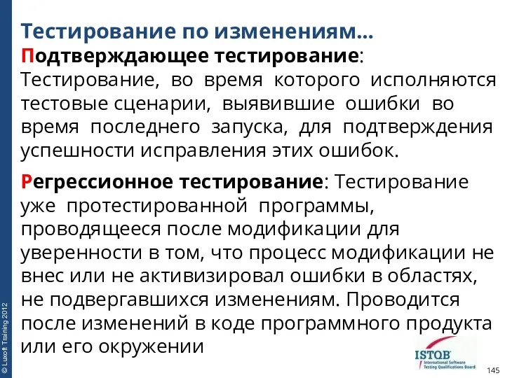 Тестирование по изменениям… Подтверждающее тестирование: Тестирование, во время которого исполняются