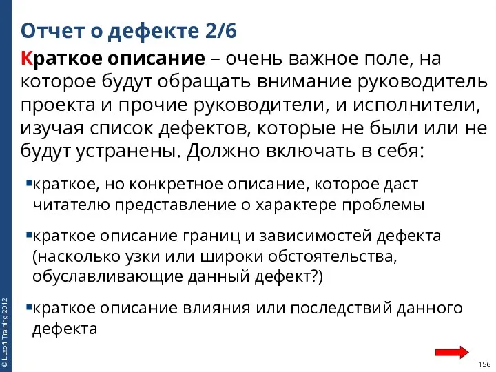 Отчет о дефекте 2/6 Краткое описание – очень важное поле,