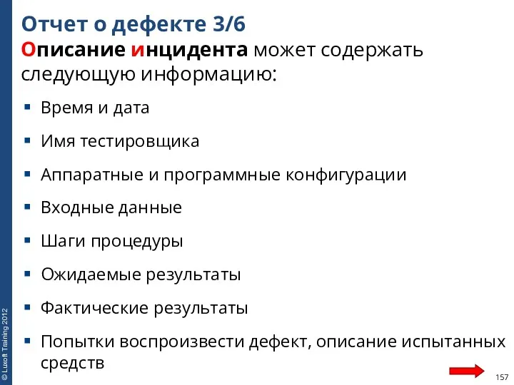 Отчет о дефекте 3/6 Описание инцидента может содержать следующую информацию: