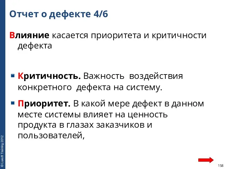 Отчет о дефекте 4/6 Влияние касается приоритета и критичности дефекта