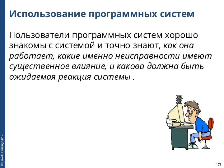 Использование программных систем Пользователи программных систем хорошо знакомы с системой