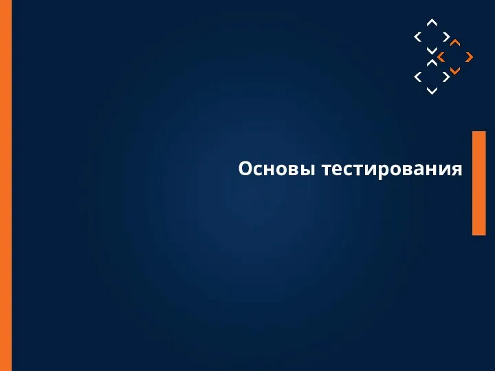 Основы тестирования