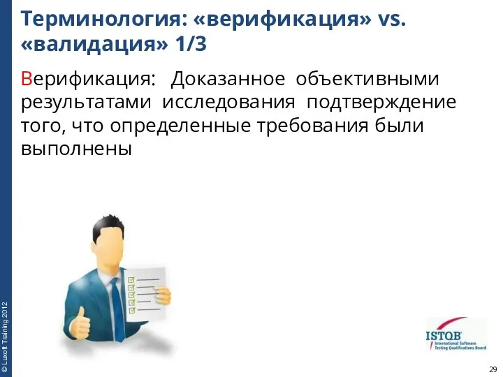 Терминология: «верификация» vs. «валидация» 1/3 Верификация: Доказанное объективными результатами исследования