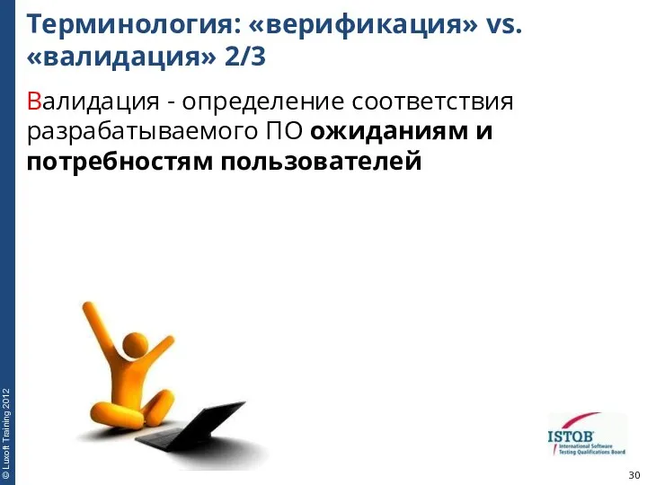 Терминология: «верификация» vs. «валидация» 2/3 Валидация - определение соответствия разрабатываемого ПО ожиданиям и потребностям пользователей