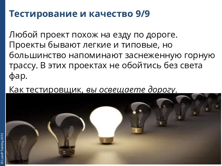 Тестирование и качество 9/9 Любой проект похож на езду по