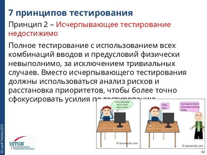 7 принципов тестирования Принцип 2 – Исчерпывающее тестирование недостижимо Полное