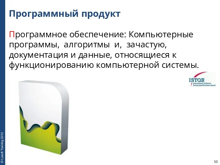 Программный продукт Программное обеспечение: Компьютерные программы, алгоритмы и, зачастую, документация