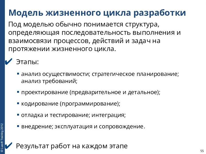 Модель жизненного цикла разработки Под моделью обычно понимается структура, определяющая